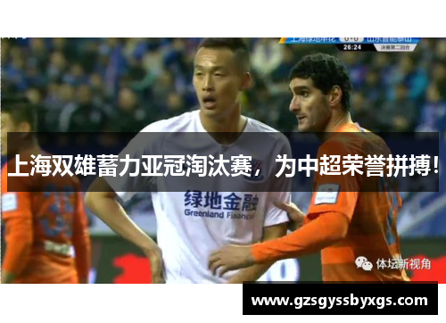 上海双雄蓄力亚冠淘汰赛，为中超荣誉拼搏！