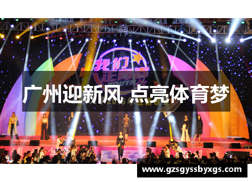广州迎新风 点亮体育梦