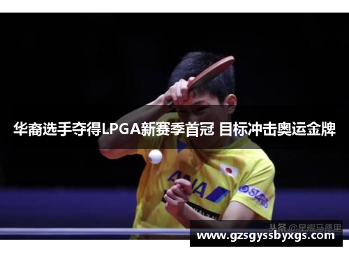 华裔选手夺得LPGA新赛季首冠 目标冲击奥运金牌