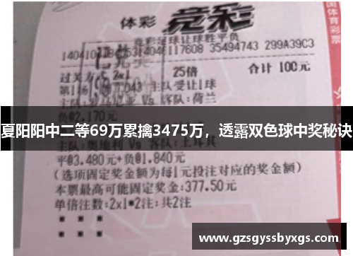 夏阳阳中二等69万累擒3475万，透露双色球中奖秘诀