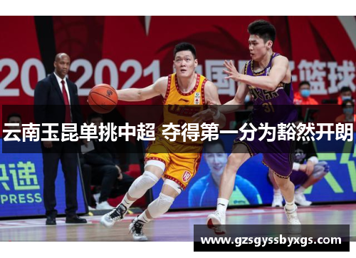 云南玉昆单挑中超 夺得第一分为豁然开朗