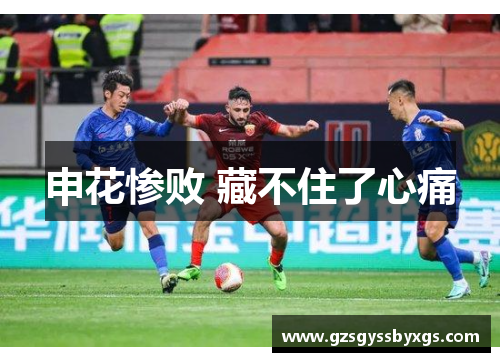 申花惨败 藏不住了心痛