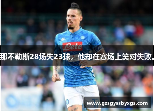 那不勒斯28场失23球，他却在赛场上笑对失败。