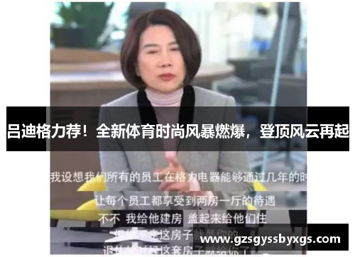 吕迪格力荐！全新体育时尚风暴燃爆，登顶风云再起