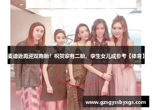 麦迪逊再迎双胞胎！祝贺家有二胎，孪生女儿成参考【体育】