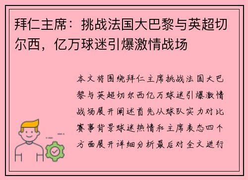 拜仁主席：挑战法国大巴黎与英超切尔西，亿万球迷引爆激情战场