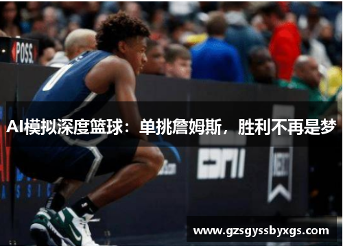 AI模拟深度篮球：单挑詹姆斯，胜利不再是梦