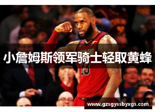 小詹姆斯领军骑士轻取黄蜂