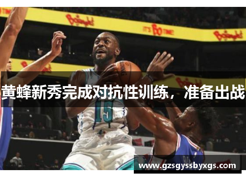 黄蜂新秀完成对抗性训练，准备出战