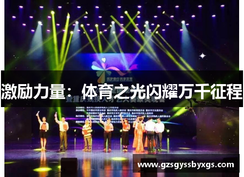 激励力量：体育之光闪耀万千征程