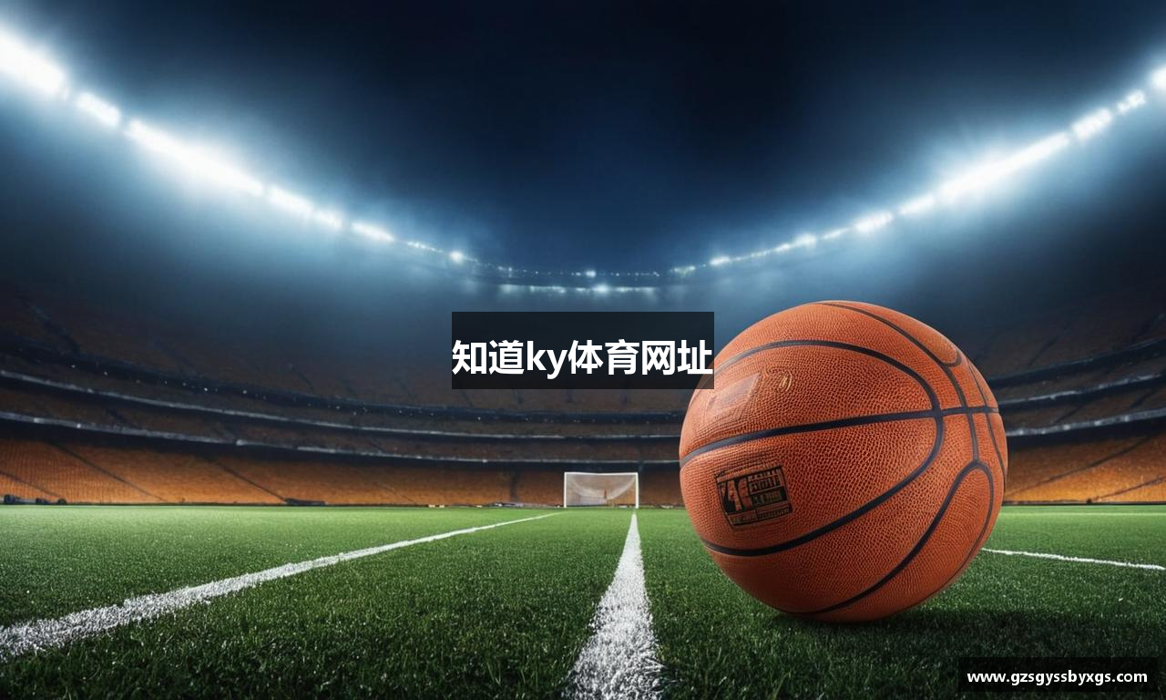 知道ky体育网址